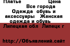 Платье by Balizza  › Цена ­ 2 000 - Все города Одежда, обувь и аксессуары » Женская одежда и обувь   . Липецкая обл.,Липецк г.